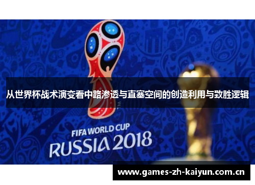 从世界杯战术演变看中路渗透与直塞空间的创造利用与致胜逻辑 从世界杯战术演变看中路渗透与直塞空间的创造利用与致胜逻辑