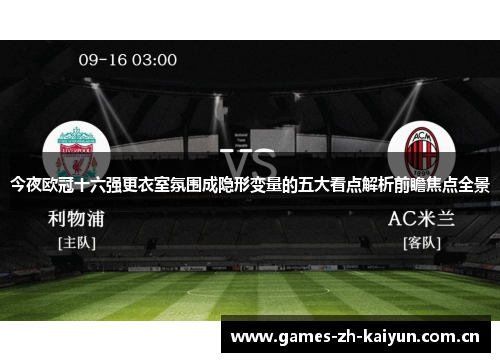今夜欧冠十六强更衣室氛围成隐形变量的五大看点解析前瞻焦点全景 今夜欧冠十六强更衣室氛围成隐形变量的五大看点解析前瞻焦点全景