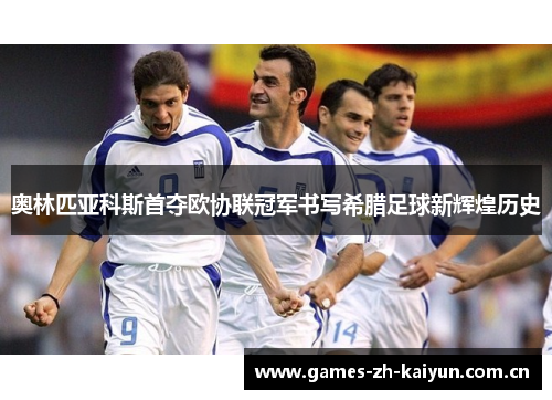 奥林匹亚科斯首夺欧协联冠军书写希腊足球新辉煌历史 奥林匹亚科斯首夺欧协联冠军书写希腊足球新辉煌历史