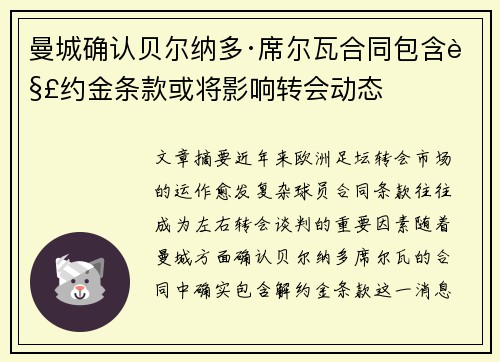 曼城确认贝尔纳多·席尔瓦合同包含解约金条款或将影响转会动态 曼城确认贝尔纳多·席尔瓦合同包含解约金条款或将影响转会动态