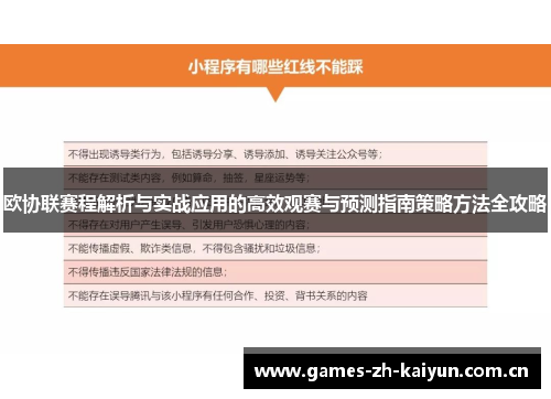 欧协联赛程解析与实战应用的高效观赛与预测指南策略方法全攻略 欧协联赛程解析与实战应用的高效观赛与预测指南策略方法全攻略