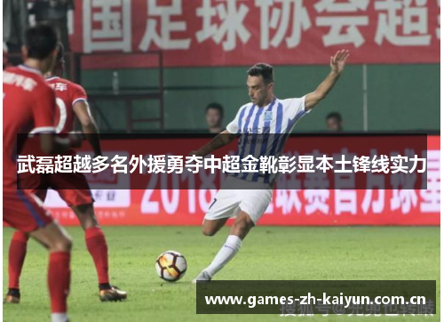 武磊超越多名外援勇夺中超金靴彰显本土锋线实力 武磊超越多名外援勇夺中超金靴彰显本土锋线实力