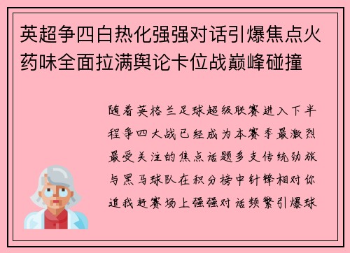 英超争四白热化强强对话引爆焦点火药味全面拉满舆论卡位战巅峰碰撞 英超争四白热化强强对话引爆焦点火药味全面拉满舆论卡位战巅峰碰撞