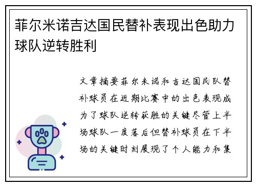 菲尔米诺吉达国民替补表现出色助力球队逆转胜利 菲尔米诺吉达国民替补表现出色助力球队逆转胜利