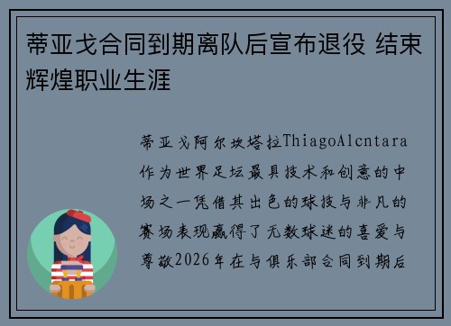蒂亚戈合同到期离队后宣布退役 结束辉煌职业生涯 蒂亚戈合同到期离队后宣布退役 结束辉煌职业生涯