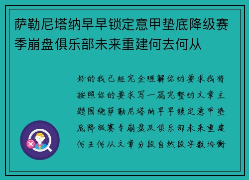 萨勒尼塔纳早早锁定意甲垫底降级赛季崩盘俱乐部未来重建何去何从 萨勒尼塔纳早早锁定意甲垫底降级赛季崩盘俱乐部未来重建何去何从