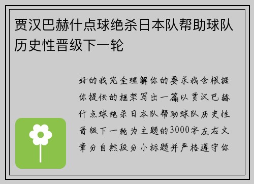 贾汉巴赫什点球绝杀日本队帮助球队历史性晋级下一轮 贾汉巴赫什点球绝杀日本队帮助球队历史性晋级下一轮