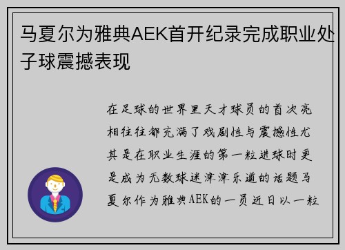 马夏尔为雅典AEK首开纪录完成职业处子球震撼表现 马夏尔为雅典AEK首开纪录完成职业处子球震撼表现