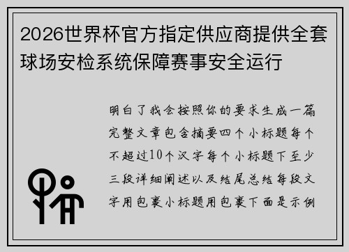 2026世界杯官方指定供应商提供全套球场安检系统保障赛事安全运行 2026世界杯官方指定供应商提供全套球场安检系统保障赛事安全运行