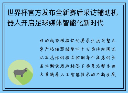 世界杯官方发布全新赛后采访辅助机器人开启足球媒体智能化新时代 世界杯官方发布全新赛后采访辅助机器人开启足球媒体智能化新时代