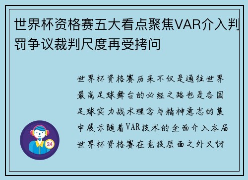 世界杯资格赛五大看点聚焦VAR介入判罚争议裁判尺度再受拷问 世界杯资格赛五大看点聚焦VAR介入判罚争议裁判尺度再受拷问