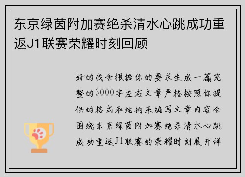 东京绿茵附加赛绝杀清水心跳成功重返J1联赛荣耀时刻回顾
