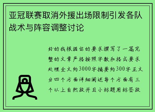亚冠联赛取消外援出场限制引发各队战术与阵容调整讨论 亚冠联赛取消外援出场限制引发各队战术与阵容调整讨论
