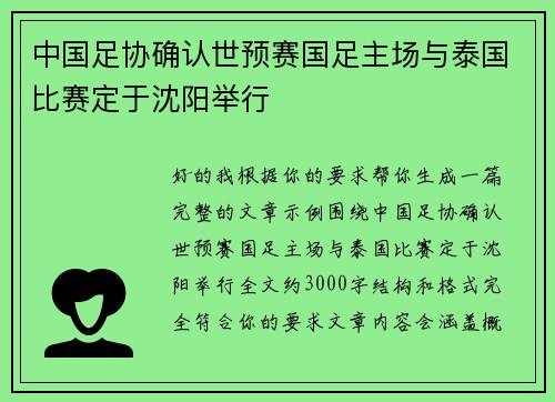 中国足协确认世预赛国足主场与泰国比赛定于沈阳举行 中国足协确认世预赛国足主场与泰国比赛定于沈阳举行
