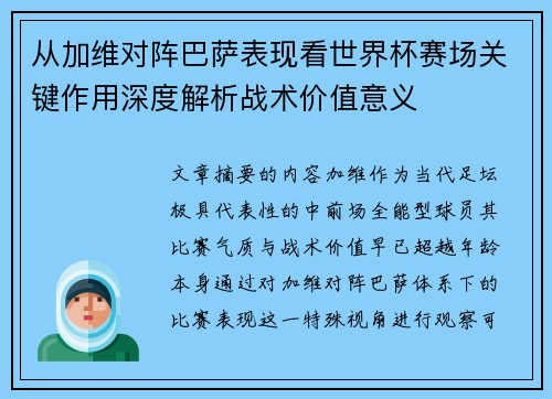 从加维对阵巴萨表现看世界杯赛场关键作用深度解析战术价值意义 从加维对阵巴萨表现看世界杯赛场关键作用深度解析战术价值意义