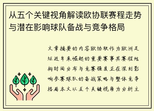 从五个关键视角解读欧协联赛程走势与潜在影响球队备战与竞争格局 从五个关键视角解读欧协联赛程走势与潜在影响球队备战与竞争格局
