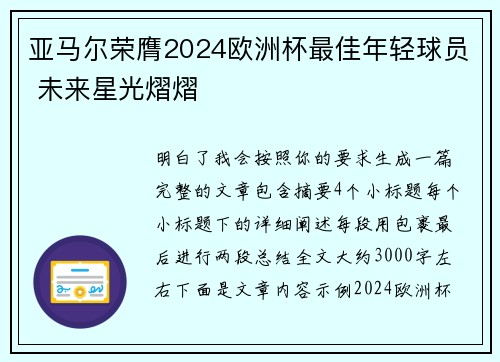 亚马尔荣膺2024欧洲杯最佳年轻球员 未来星光熠熠 亚马尔荣膺2024欧洲杯最佳年轻球员 未来星光熠熠