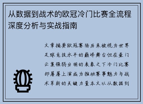 从数据到战术的欧冠冷门比赛全流程深度分析与实战指南