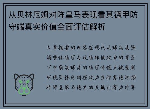 从贝林厄姆对阵皇马表现看其德甲防守端真实价值全面评估解析 从贝林厄姆对阵皇马表现看其德甲防守端真实价值全面评估解析