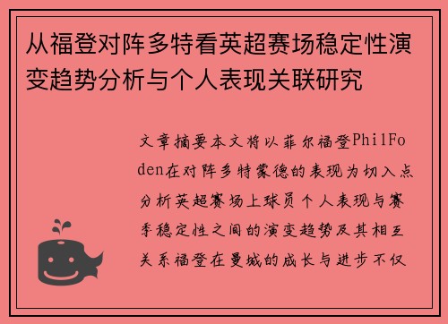 从福登对阵多特看英超赛场稳定性演变趋势分析与个人表现关联研究 从福登对阵多特看英超赛场稳定性演变趋势分析与个人表现关联研究