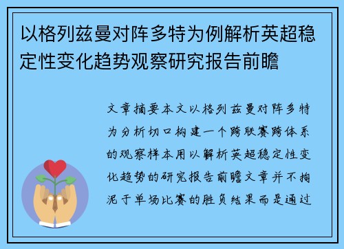 以格列兹曼对阵多特为例解析英超稳定性变化趋势观察研究报告前瞻 以格列兹曼对阵多特为例解析英超稳定性变化趋势观察研究报告前瞻