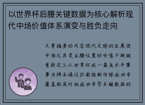 以世界杯后腰关键数据为核心解析现代中场价值体系演变与胜负走向 以世界杯后腰关键数据为核心解析现代中场价值体系演变与胜负走向