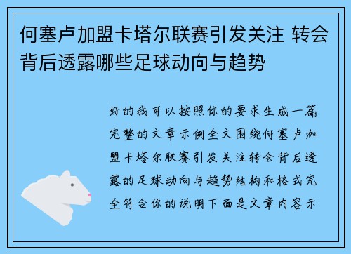 何塞卢加盟卡塔尔联赛引发关注 转会背后透露哪些足球动向与趋势 何塞卢加盟卡塔尔联赛引发关注 转会背后透露哪些足球动向与趋势