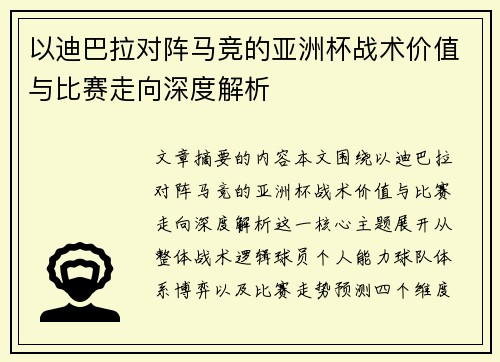 以迪巴拉对阵马竞的亚洲杯战术价值与比赛走向深度解析 以迪巴拉对阵马竞的亚洲杯战术价值与比赛走向深度解析