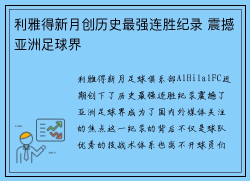 利雅得新月创历史最强连胜纪录 震撼亚洲足球界 利雅得新月创历史最强连胜纪录 震撼亚洲足球界