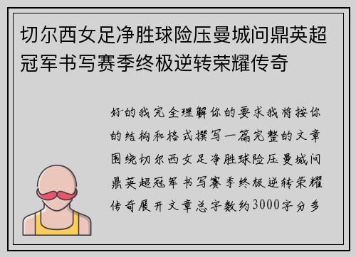 切尔西女足净胜球险压曼城问鼎英超冠军书写赛季终极逆转荣耀传奇 切尔西女足净胜球险压曼城问鼎英超冠军书写赛季终极逆转荣耀传奇