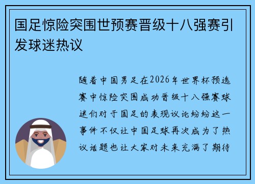 国足惊险突围世预赛晋级十八强赛引发球迷热议 国足惊险突围世预赛晋级十八强赛引发球迷热议