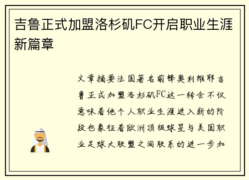 吉鲁正式加盟洛杉矶FC开启职业生涯新篇章 吉鲁正式加盟洛杉矶FC开启职业生涯新篇章