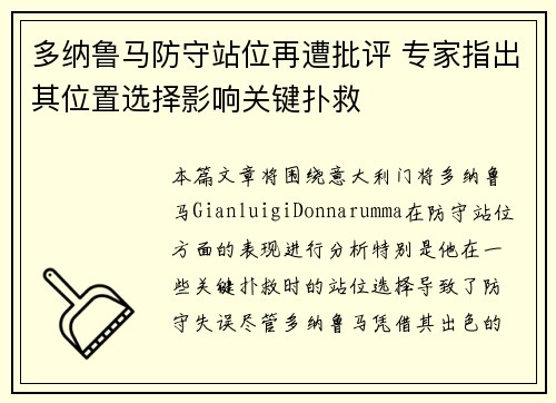 多纳鲁马防守站位再遭批评 专家指出其位置选择影响关键扑救