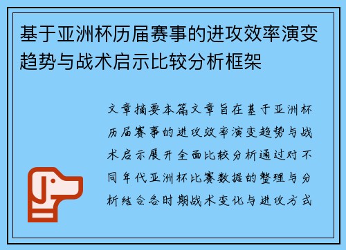 基于亚洲杯历届赛事的进攻效率演变趋势与战术启示比较分析框架 基于亚洲杯历届赛事的进攻效率演变趋势与战术启示比较分析框架