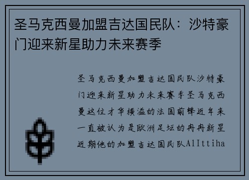 圣马克西曼加盟吉达国民队：沙特豪门迎来新星助力未来赛季