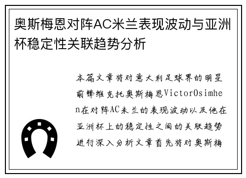 奥斯梅恩对阵AC米兰表现波动与亚洲杯稳定性关联趋势分析