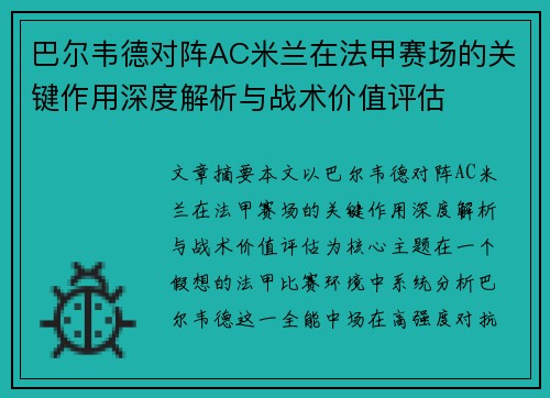 巴尔韦德对阵AC米兰在法甲赛场的关键作用深度解析与战术价值评估 巴尔韦德对阵AC米兰在法甲赛场的关键作用深度解析与战术价值评估