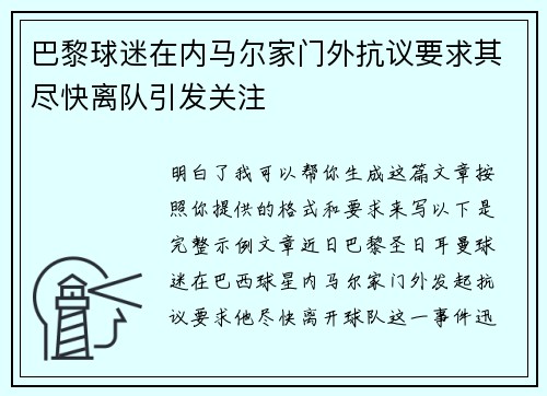巴黎球迷在内马尔家门外抗议要求其尽快离队引发关注 巴黎球迷在内马尔家门外抗议要求其尽快离队引发关注