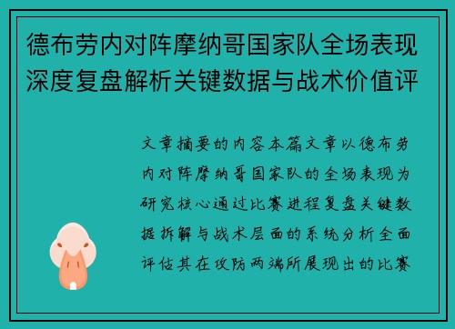 德布劳内对阵摩纳哥国家队全场表现深度复盘解析关键数据与战术价值评估 德布劳内对阵摩纳哥国家队全场表现深度复盘解析关键数据与战术价值评估