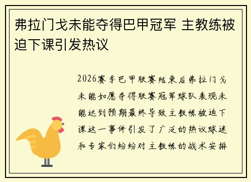 弗拉门戈未能夺得巴甲冠军 主教练被迫下课引发热议 弗拉门戈未能夺得巴甲冠军 主教练被迫下课引发热议
