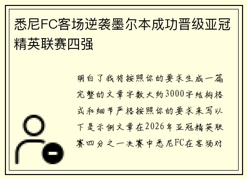 悉尼FC客场逆袭墨尔本成功晋级亚冠精英联赛四强