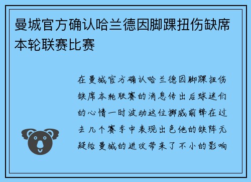 曼城官方确认哈兰德因脚踝扭伤缺席本轮联赛比赛