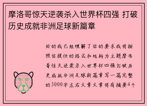 摩洛哥惊天逆袭杀入世界杯四强 打破历史成就非洲足球新篇章