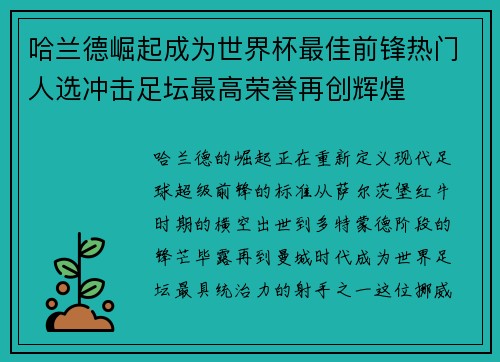 哈兰德崛起成为世界杯最佳前锋热门人选冲击足坛最高荣誉再创辉煌