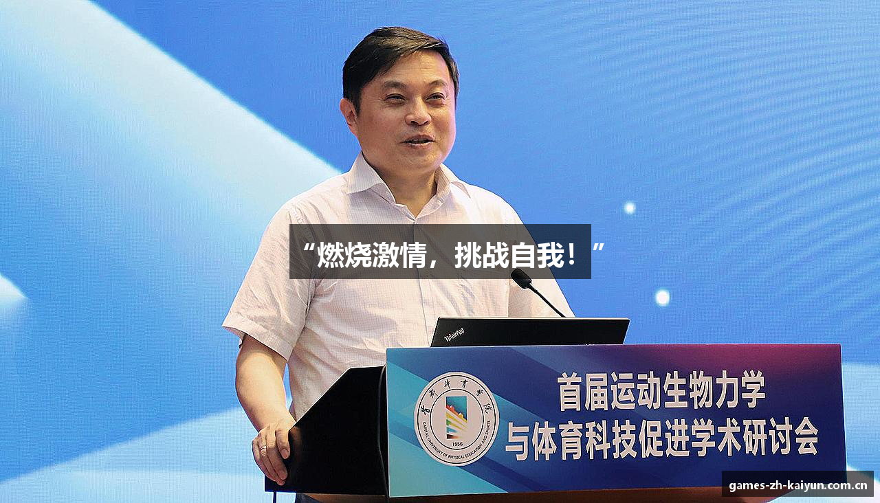 “燃烧激情，挑战自我！”